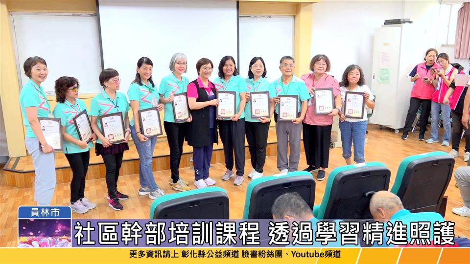 114-06-14 彰化社區發展領航培訓結業 為社區注入新血